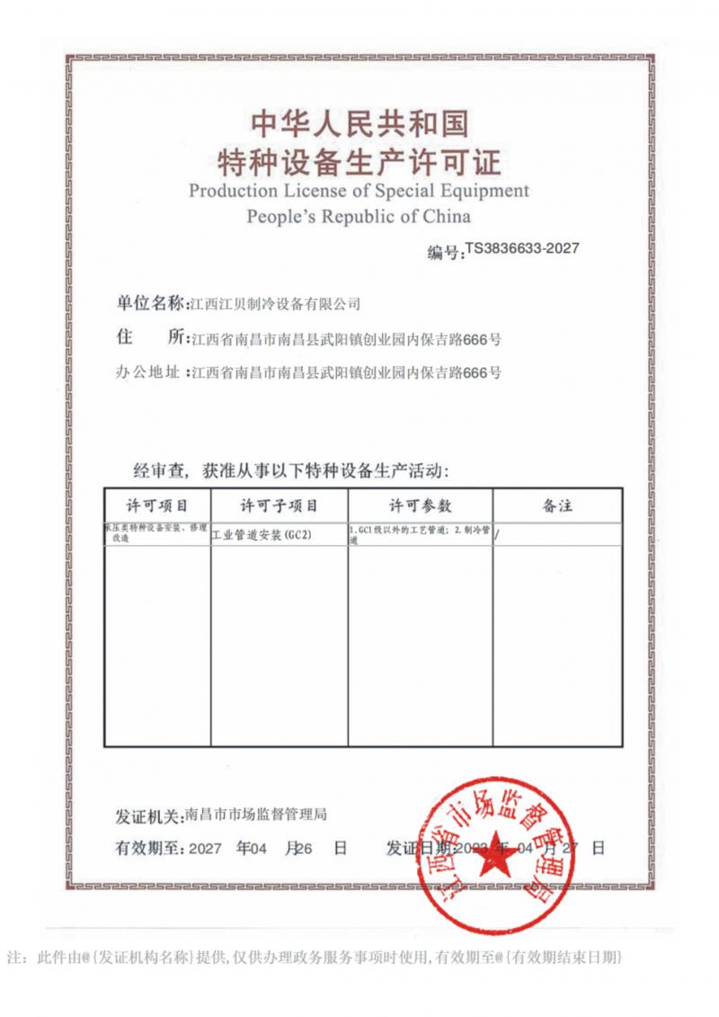 江贝冷库安装资质证书